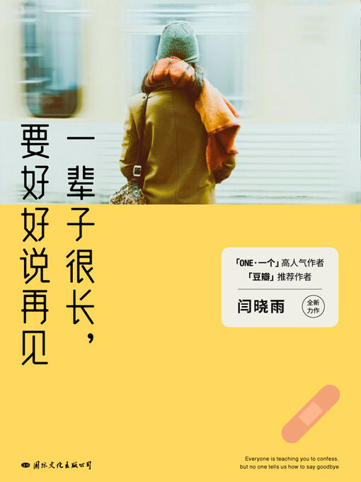 Title details for 一辈子很长, 要好好说再见 by 闫晓雨著 - Available